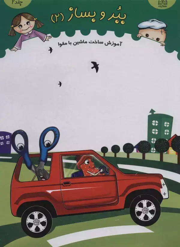 جلد کتاب ببر و بساز 2 (آموزش ساخت ماشین با مقوا)،(گلاسه)