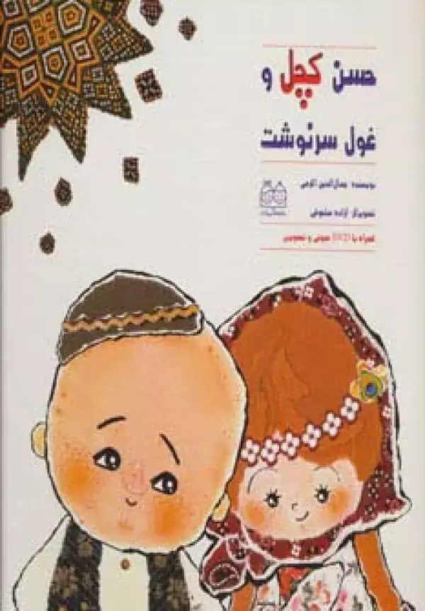 جلد کتاب حسن کچل و غول سرنوشت،همراه با دی وی دی (گلاسه)