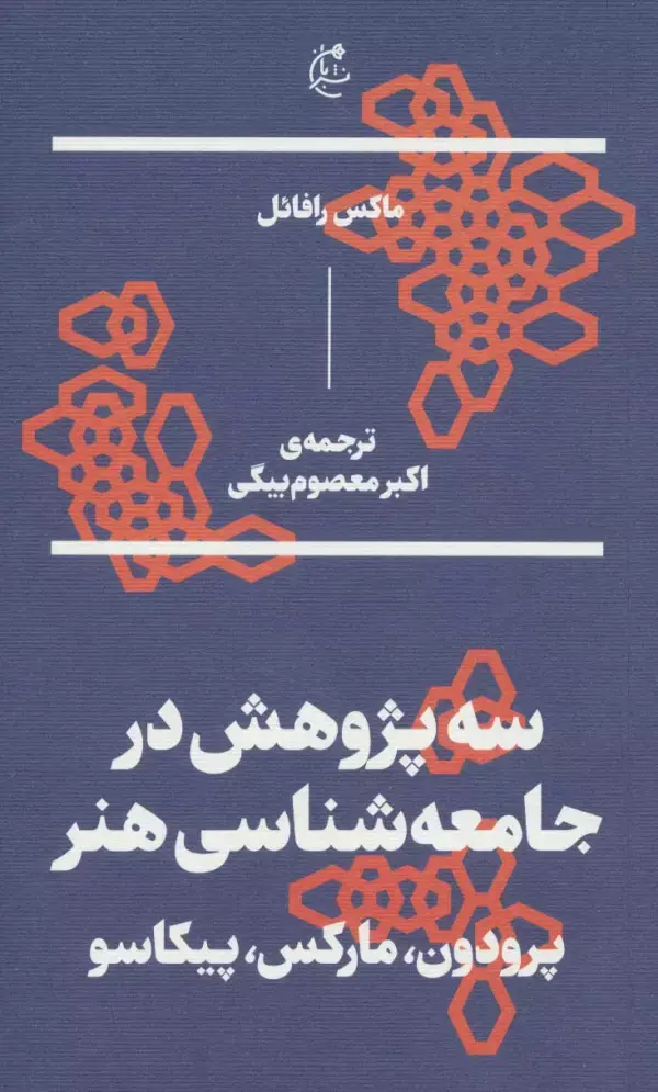 جلد کتاب سه پژوهش در جامعه شناسی هنر:پرودون،مارکس،پیکاسو