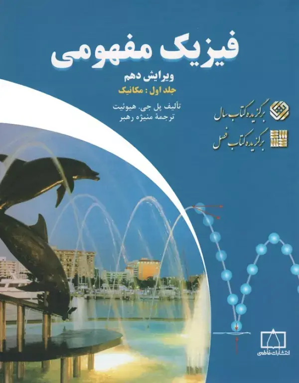 جلد کتاب فیزیک مفهومی 1 (مکانیک)