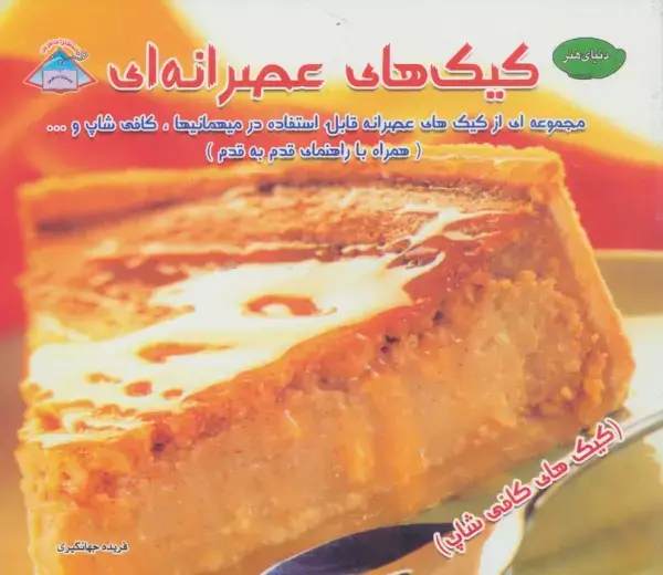 جلد کتاب دنیای هنر کیک های عصرانه ای (گلاسه)