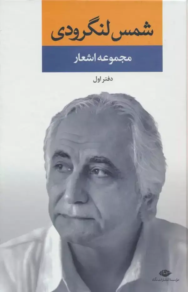 جلد کتاب مجموعه اشعار شمس لنگرودی (دفتر اول)