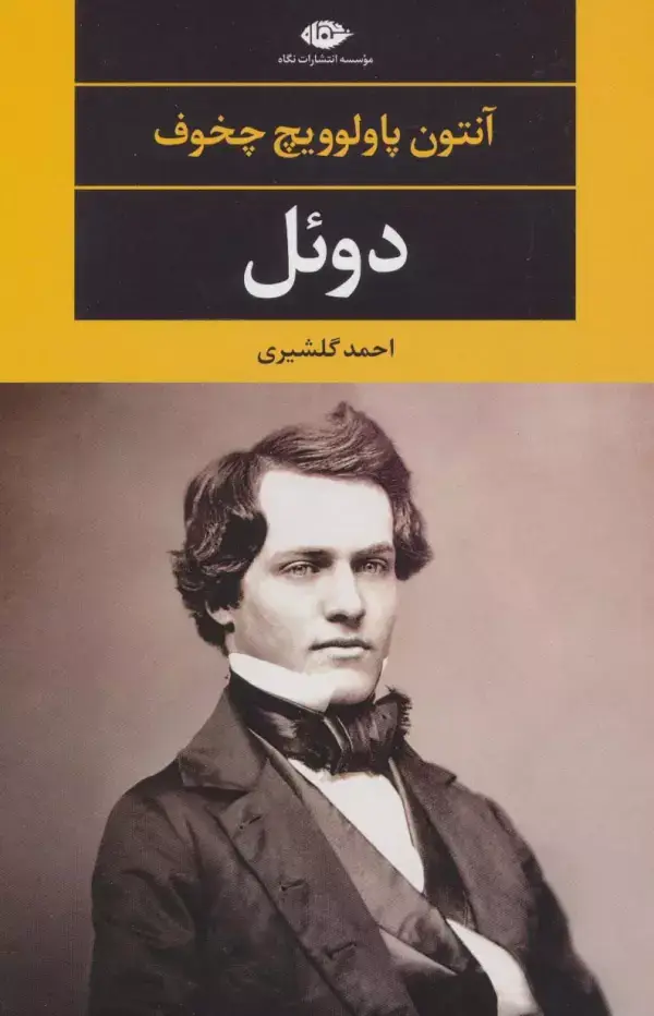 جلد کتاب دوئل