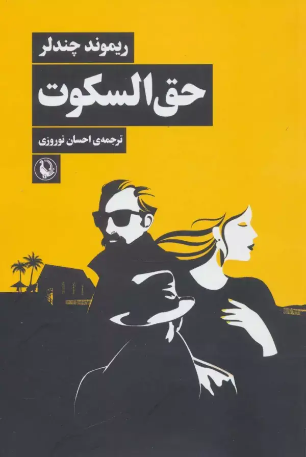 جلد کتاب حق السکوت