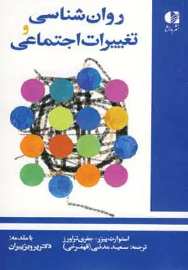 جلد کتاب روان شناسی و تغییرات اجتماعی اثر استوارت پیزر