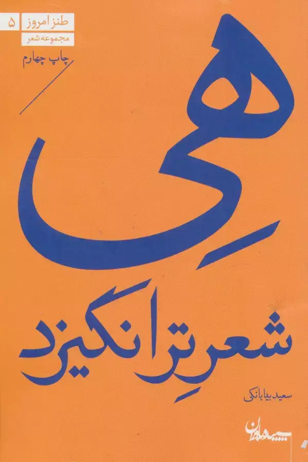 جلد کتاب هی شعر تر انگیزد (مجموعه شعر)،(طنز امروز 5)