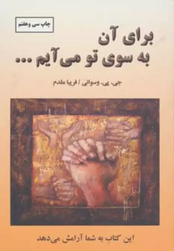 جلد کتاب برای آن به سوی تو می آیم...