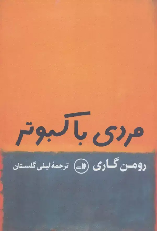 جلد کتاب مردی با کبوتر