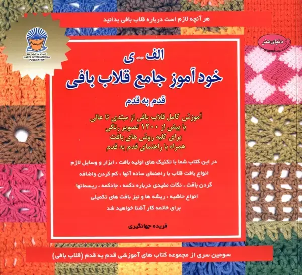 جلد کتاب دنیای هنر خودآموز جامع قلاب بافی قدم به قدم