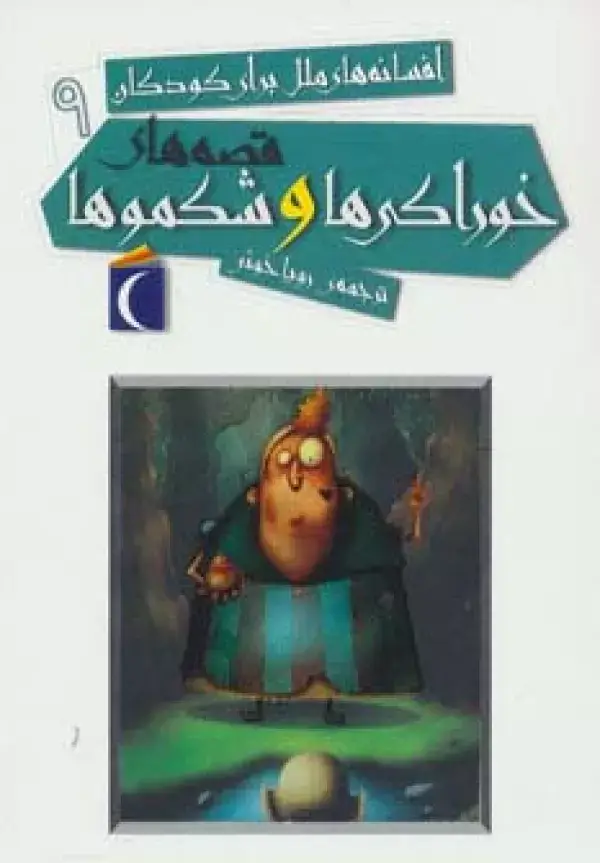 جلد کتاب افسانه های ملل برای کودکان 9 (قصه های خوراکی ها و شکموها)
