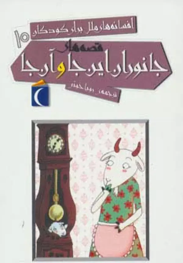 جلد کتاب افسانه های ملل برای کودکان10 (قصه های جانوران این جا و آن جا)