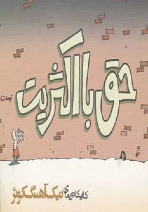 جلد کتاب حق با اکثریت نیست (کاریکاتور)