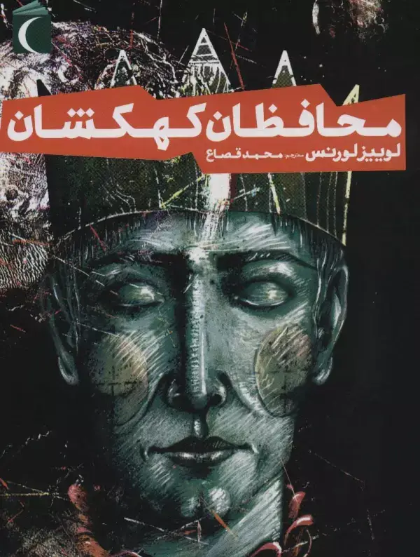 جلد کتاب محافظان کهکشان