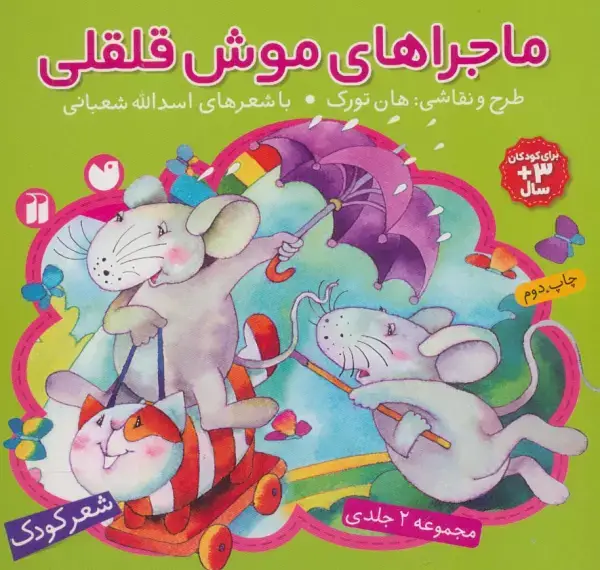 جلد کتاب مجموعه ماجراهای موش قلقلی