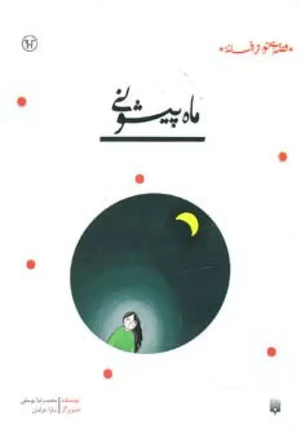 جلد کتاب ماه پیشونی (قصه ای نو،از افسانه)