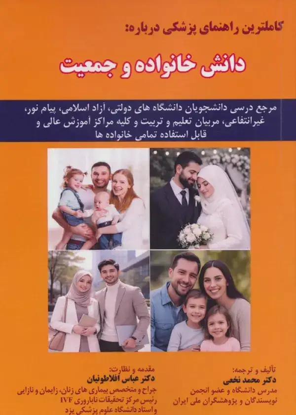 جلد کتاب دانش خانواده و جمعیت