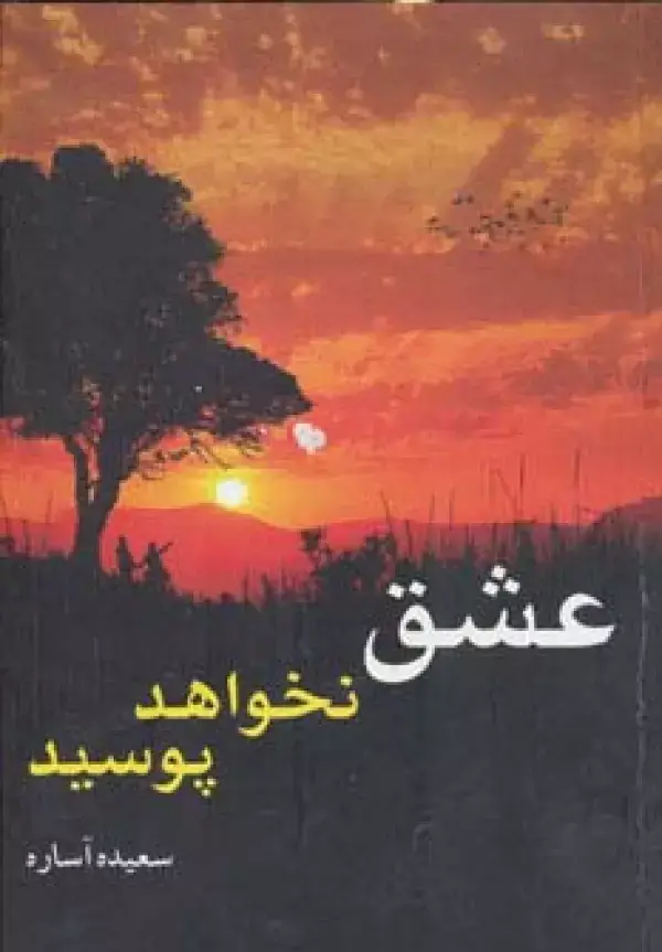 جلد کتاب عشق نخواهد پوسید