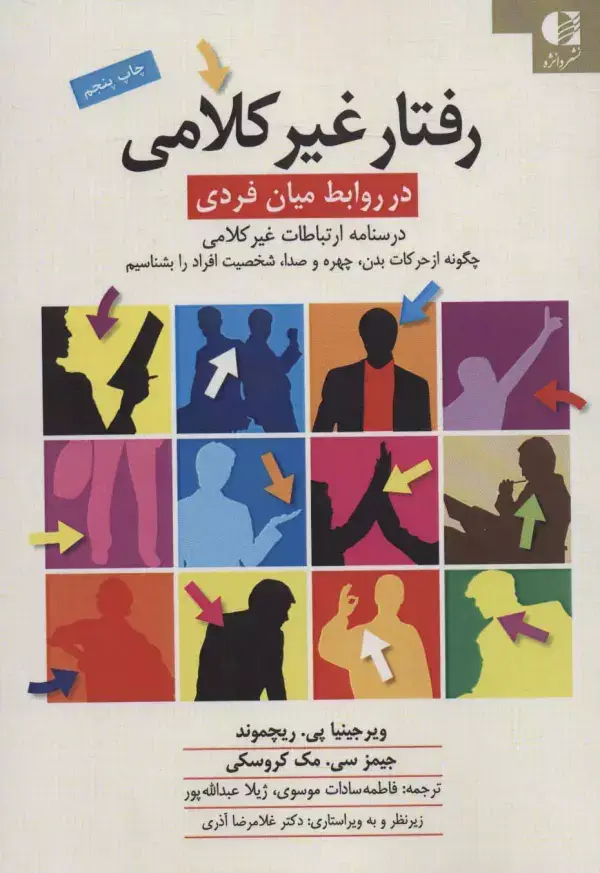 جلد کتاب رفتار غیرکلامی در روابط میان فردی (درسنامه ی ارتباطات غیرکلامی) اثر ویرجینیا پی.ریچموند