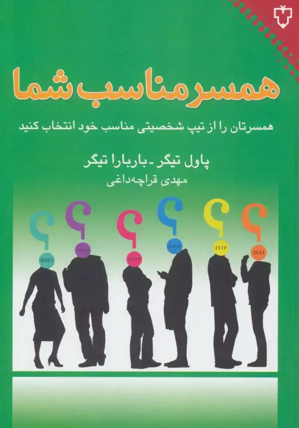 جلد کتاب همسر مناسب شما (همسرتان را از تیپ شخصیتی مناسب خود انتخاب کنید)