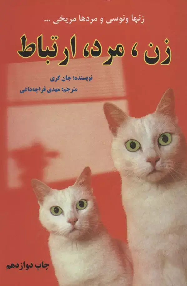 جلد کتاب زن،مرد،ارتباط (زنها ونوسی و مردها مریخی...)