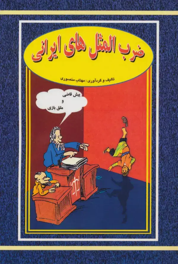 جلد کتاب ضرب المثل های ایرانی