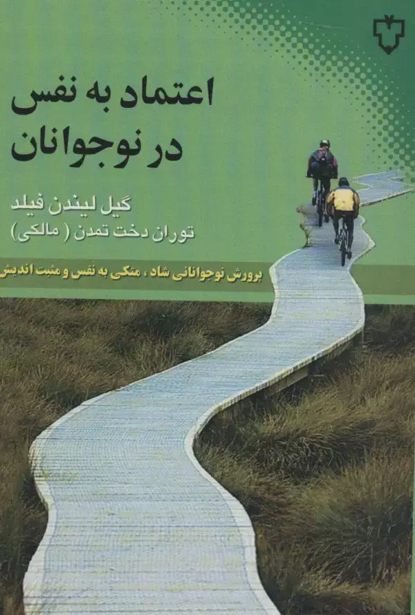 جلد کتاب اعتماد به نفس در نوجوانان (پرورش نوجوانانی شاد،متکی به نفس و مثبت اندیش)