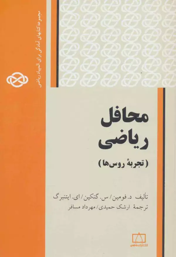 جلد کتاب محافل ریاضی:تجربه روس ها (مجموعه کتابهای آمادگی برای المپیاد ریاضی)