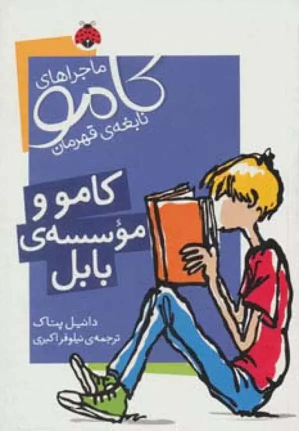 جلد کتاب ماجراهای کامو نابغه ی قهرمان (کامو و موسسه ی بابل)