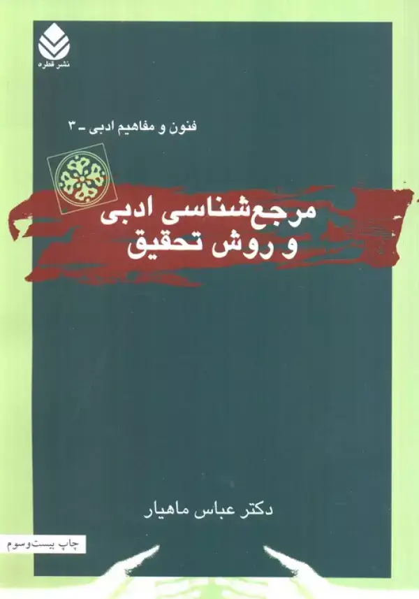 جلد کتاب مرجع شناسی ادبی و روش تحقیق (فنون و مفاهیم ادبی 3)