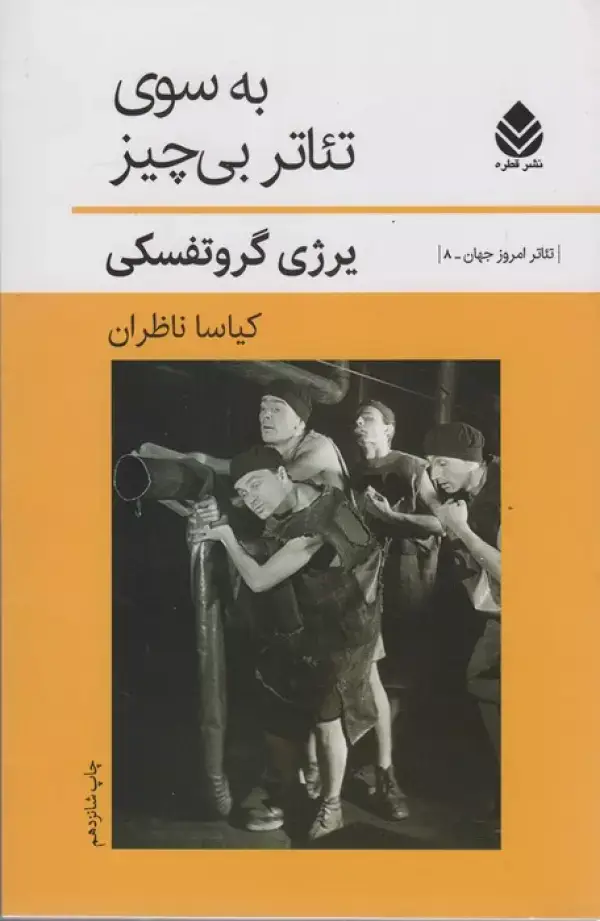 جلد کتاب به سوی تئاتر بی چیز (تئاتر امروز جهان 8)