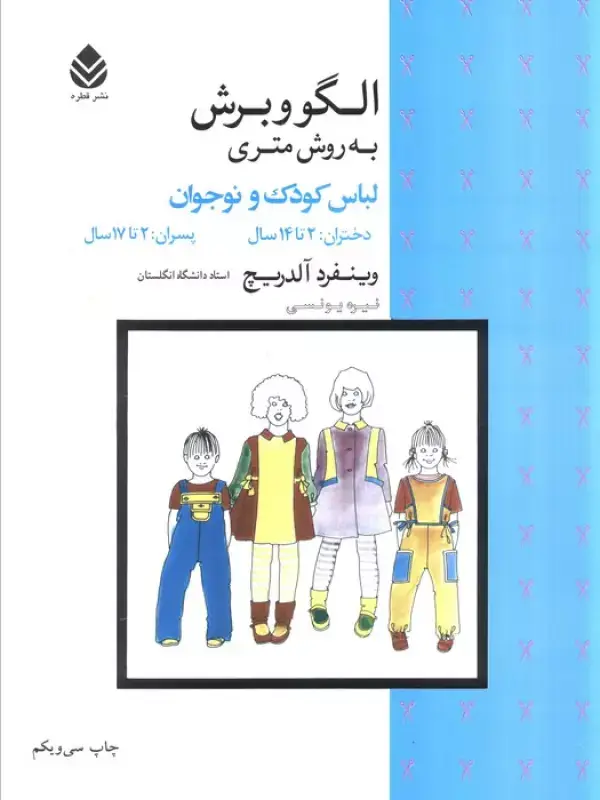 جلد کتاب الگو و برش به روش متری (لباس کودک و نوجوان)