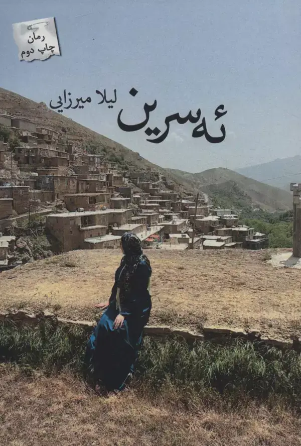 جلد کتاب ئه سرین