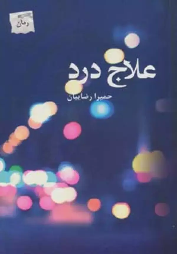 جلد کتاب علاج درد