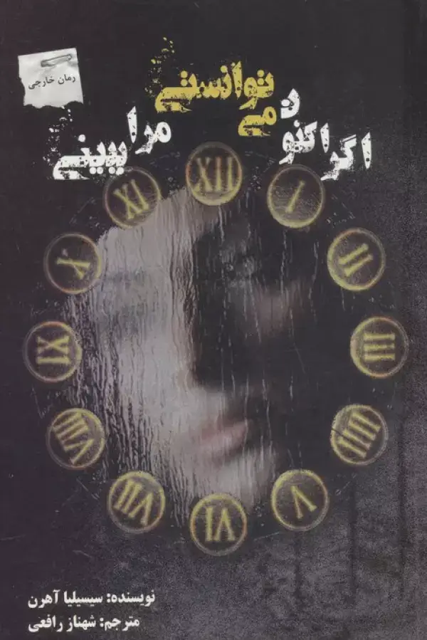 جلد کتاب اگر اکنون می توانستی مرا ببینی