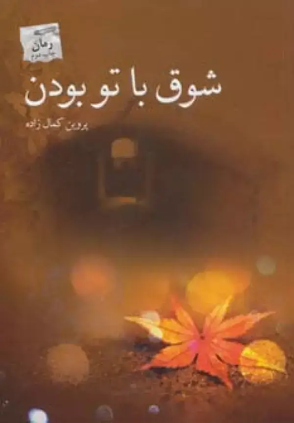 جلد کتاب شوق با تو بودن
