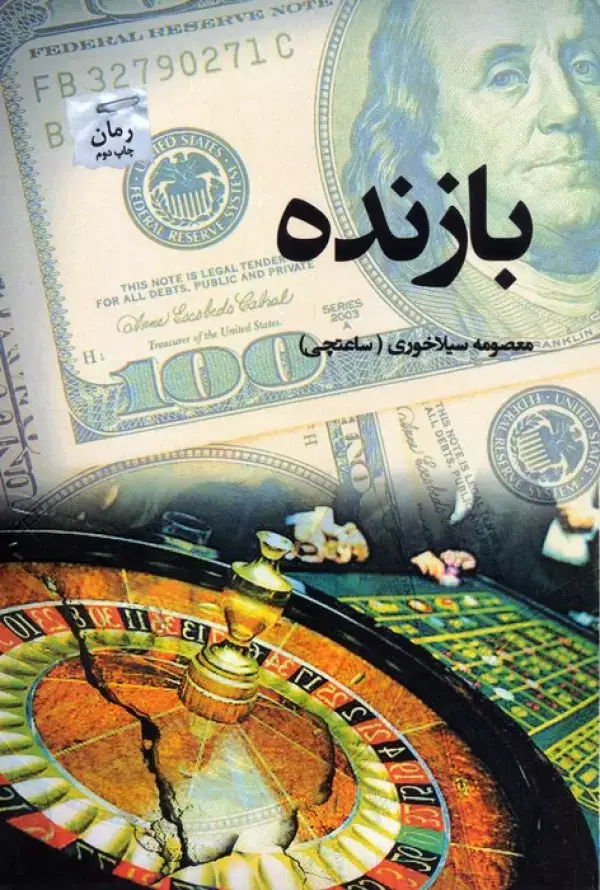 جلد کتاب بازنده