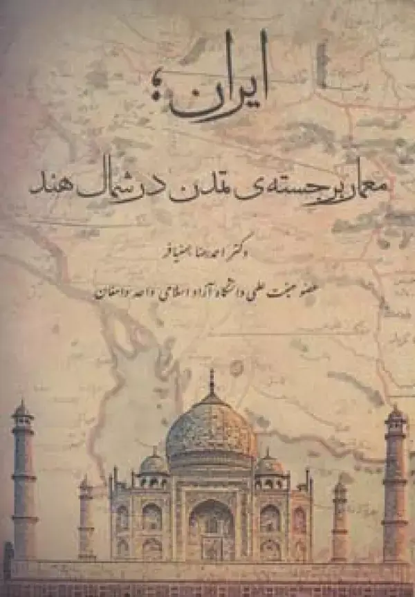 جلد کتاب ایران؛معمار برجسته ی تمدن در شمال هند