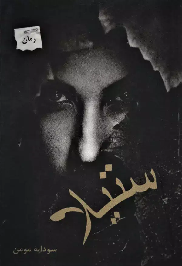جلد کتاب ستیلا