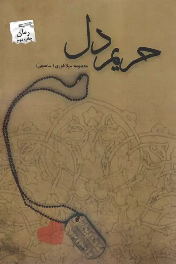 جلد کتاب حریم دل