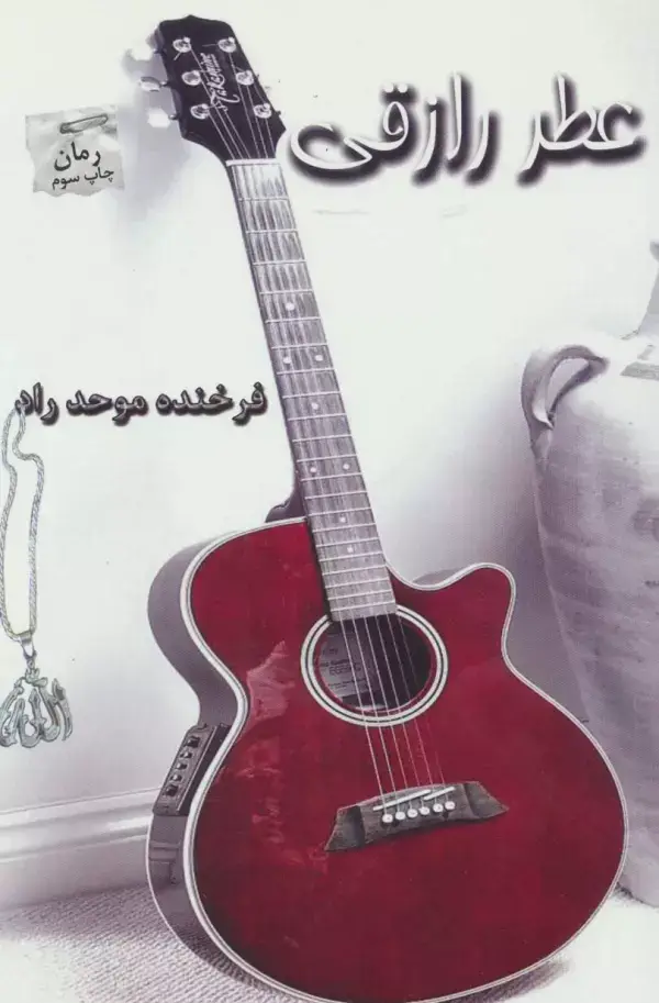 جلد کتاب عطر رازقی
