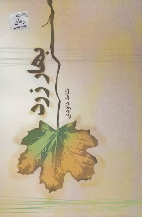 جلد کتاب بهار زرد