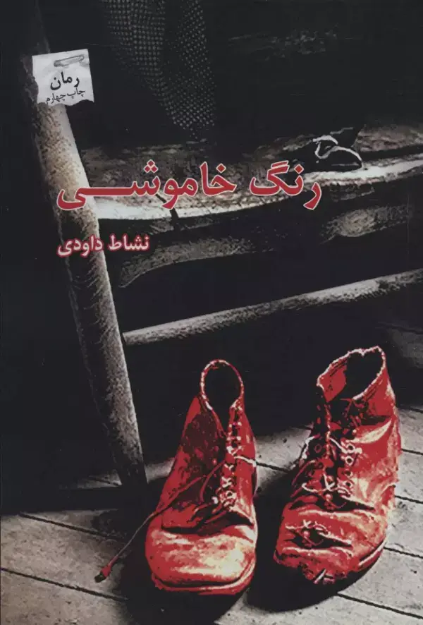 جلد کتاب رنگ خاموشی