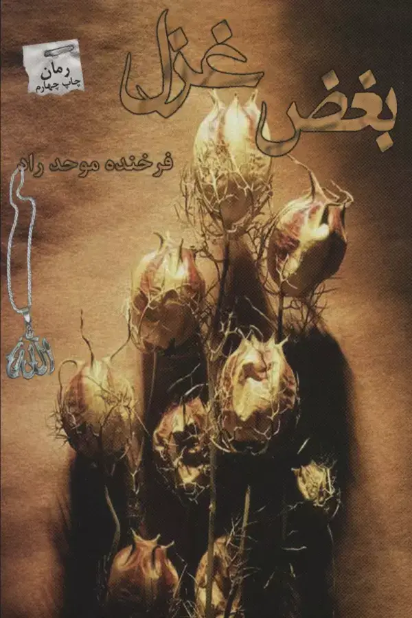 جلد کتاب بغض غزل