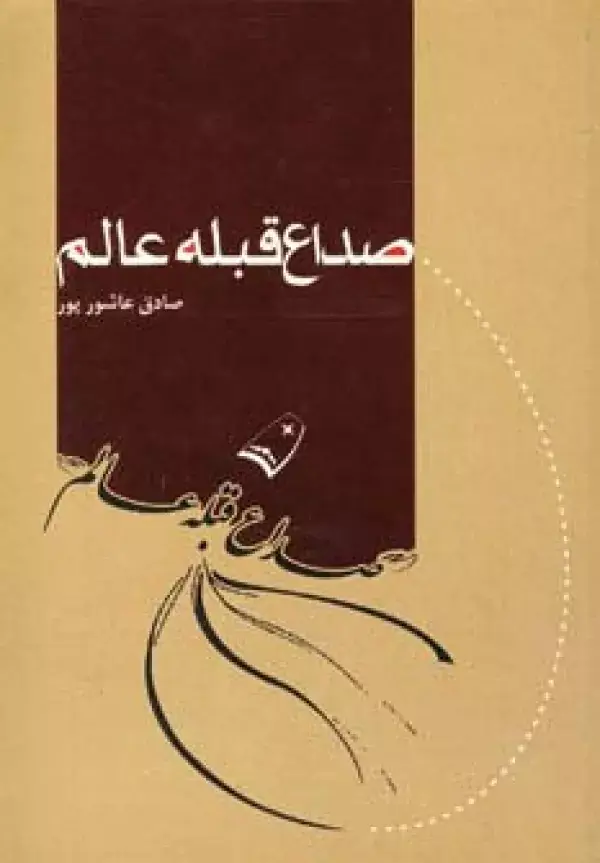جلد کتاب صداع قبله عالم