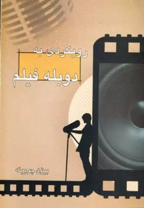جلد کتاب رویکردی به دوبله فیلم