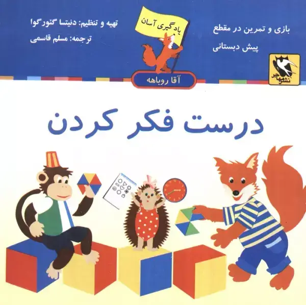جلد کتاب درست فکر کردن (یادگیری آسان آقا روباهه)