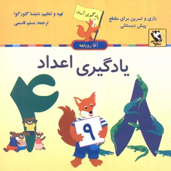 جلد کتاب یادگیری اعداد (یادگیری آسان آقا روباهه)