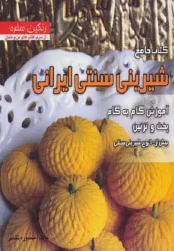 جلد کتاب کتاب جامع شیرینی سنتی ایرانی (رنگین سفره)