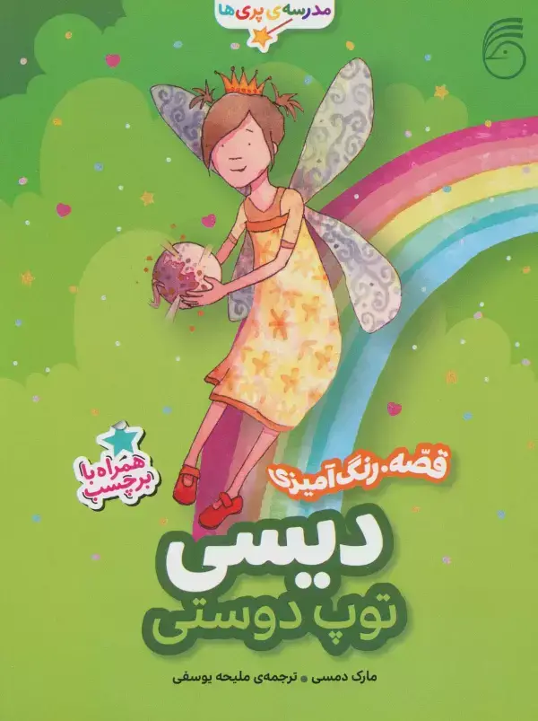 جلد کتاب دیسی،توپ دوستی (قصه،رنگ آمیزی مدرسه ی پری ها)