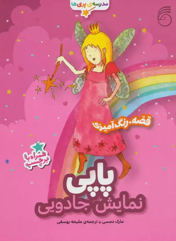 جلد کتاب پاپی،نمایش جادویی (قصه،رنگ آمیزی مدرسه ی پری ها)